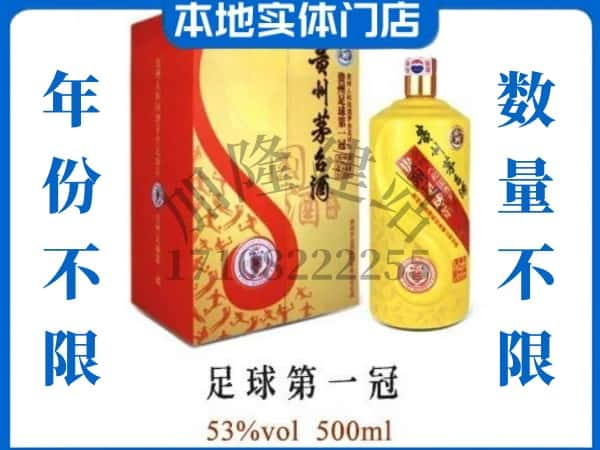 临夏回收贵州茅台酒足球第一冠.jpg