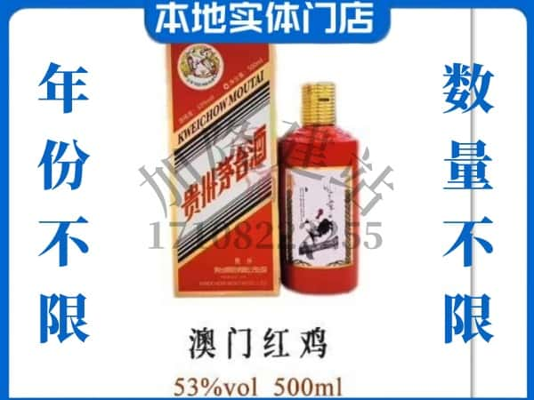 临夏回收贵州茅台酒澳门红鸡.jpg