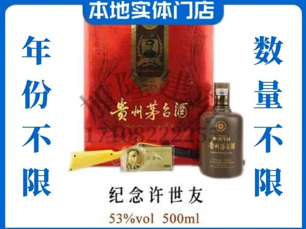 临夏回收贵州茅台酒纪念许世友.jpg